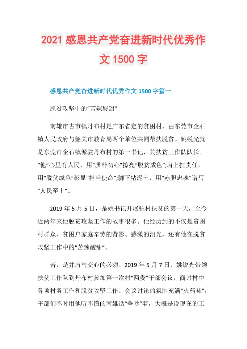 2021感恩共产党奋进新时代优秀作文1500字.doc_第1页