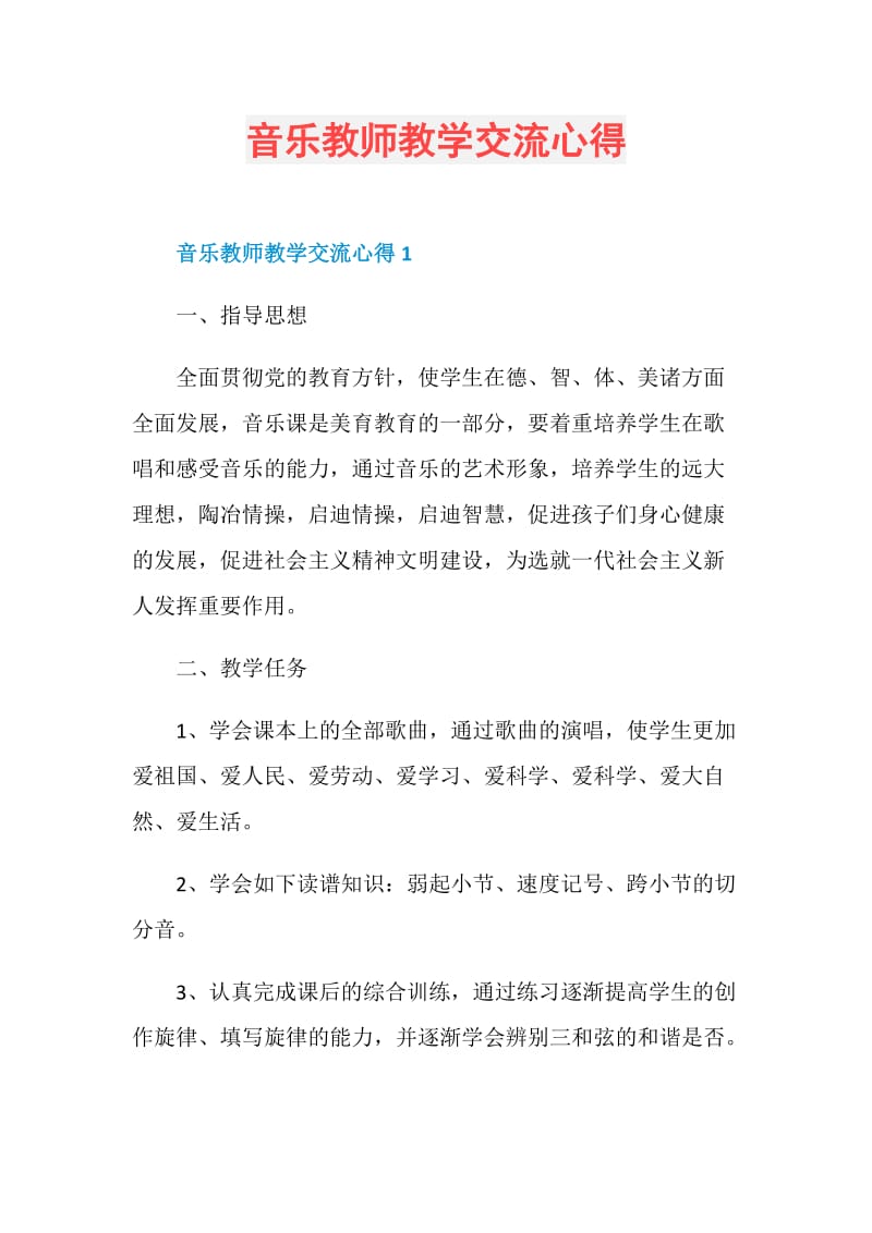 音乐教师教学交流心得.doc_第1页