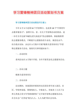 学习雷锋精神团日活动策划书方案.doc