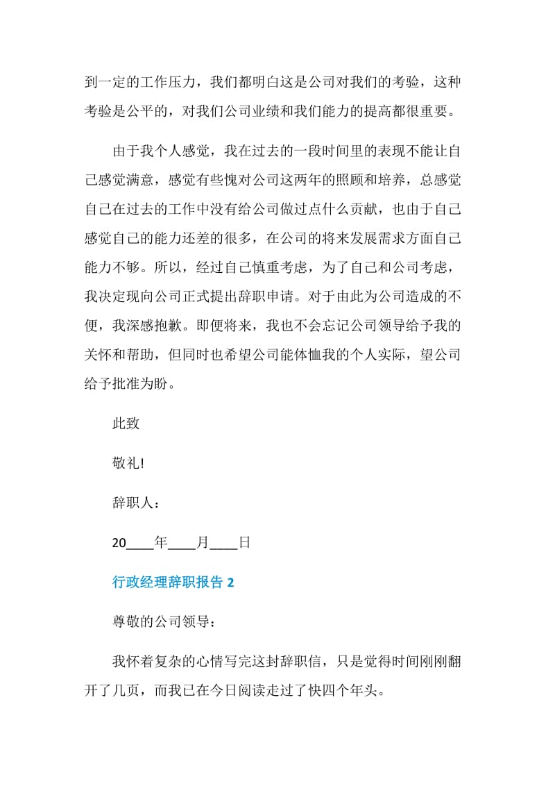 行政经理个人工作辞职报告.doc_第2页