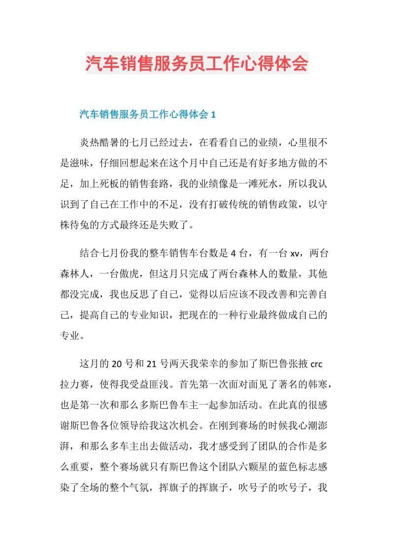 汽车销售服务员工作心得体会.doc_第1页