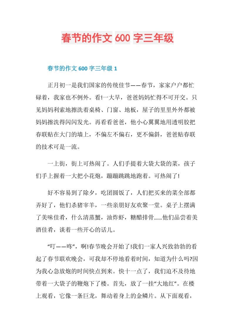 春节的作文600字三年级.doc_第1页