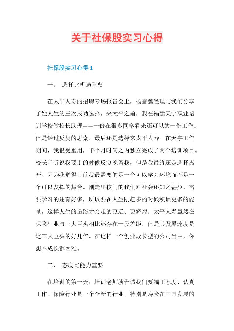 关于社保股实习心得.doc_第1页