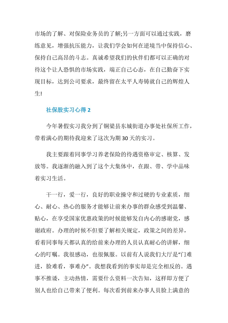 关于社保股实习心得.doc_第3页