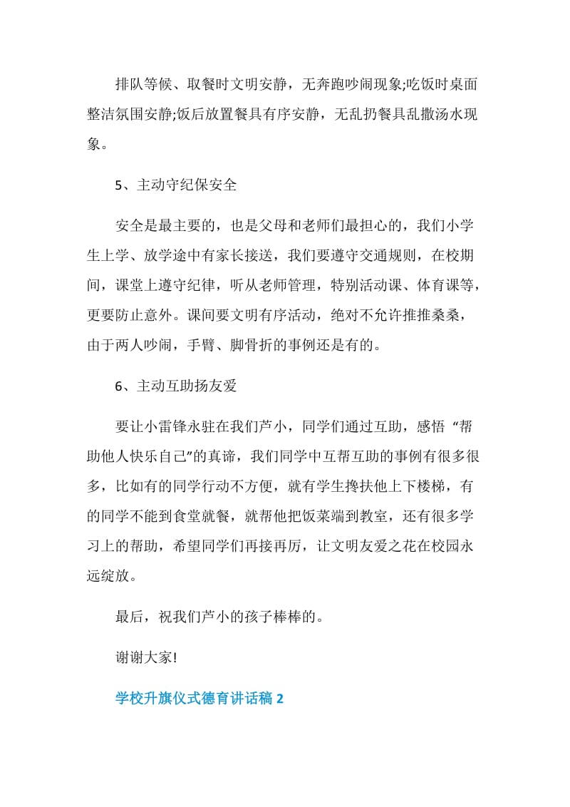 学校升旗仪式德育讲话稿.doc_第3页