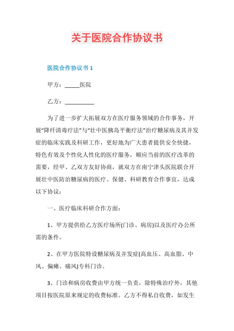 关于医院合作协议书.doc_第1页