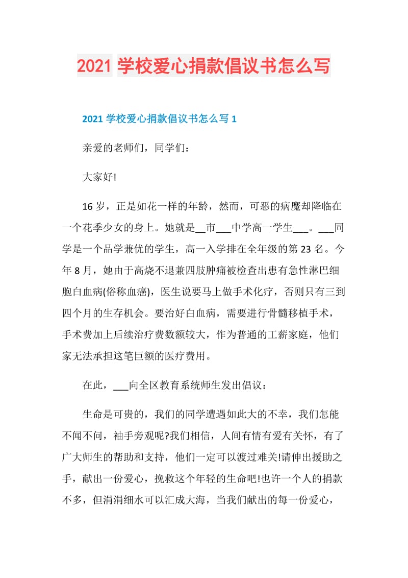 2021学校爱心捐款倡议书怎么写.doc_第1页