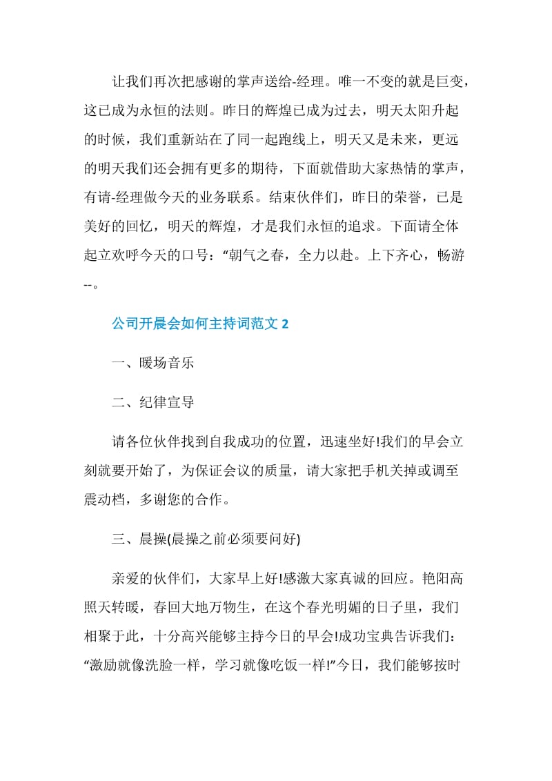 公司开晨会如何主持词范文.doc_第3页