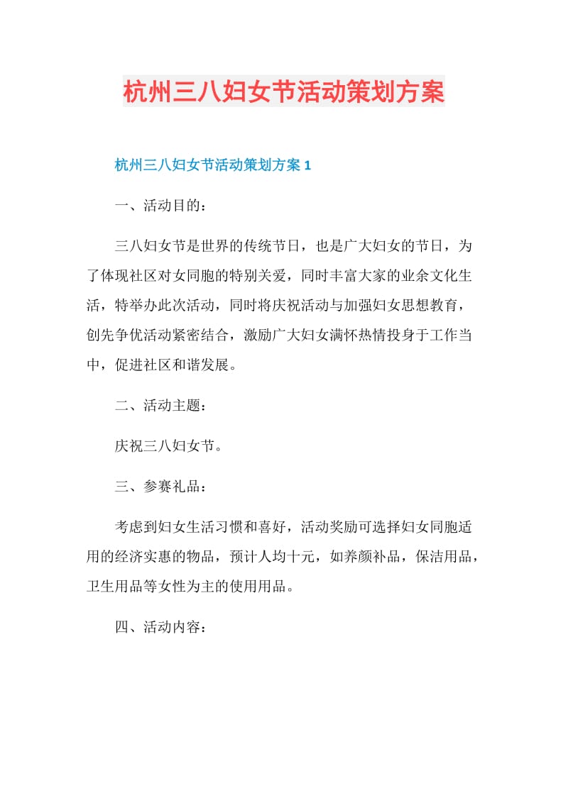 杭州三八妇女节活动策划方案.doc_第1页