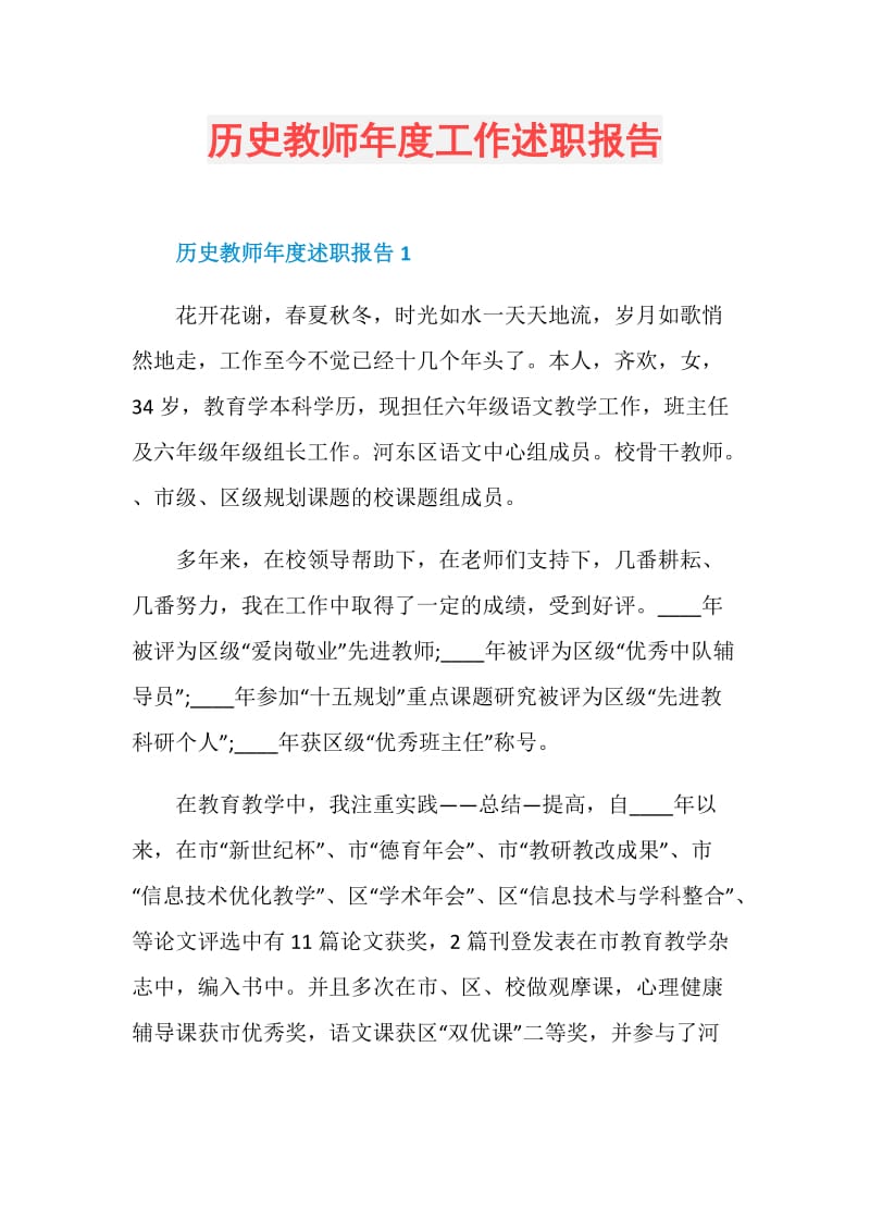 历史教师年度工作述职报告.doc_第1页