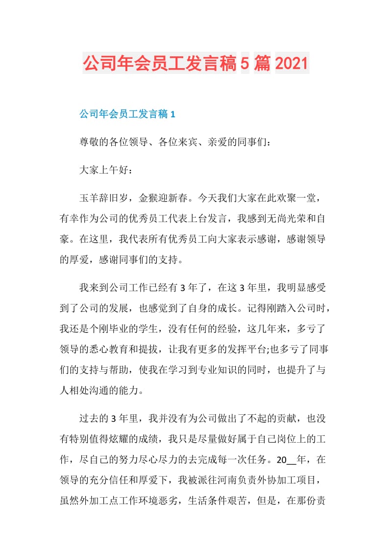 公司年会员工发言稿5篇2021.doc_第1页