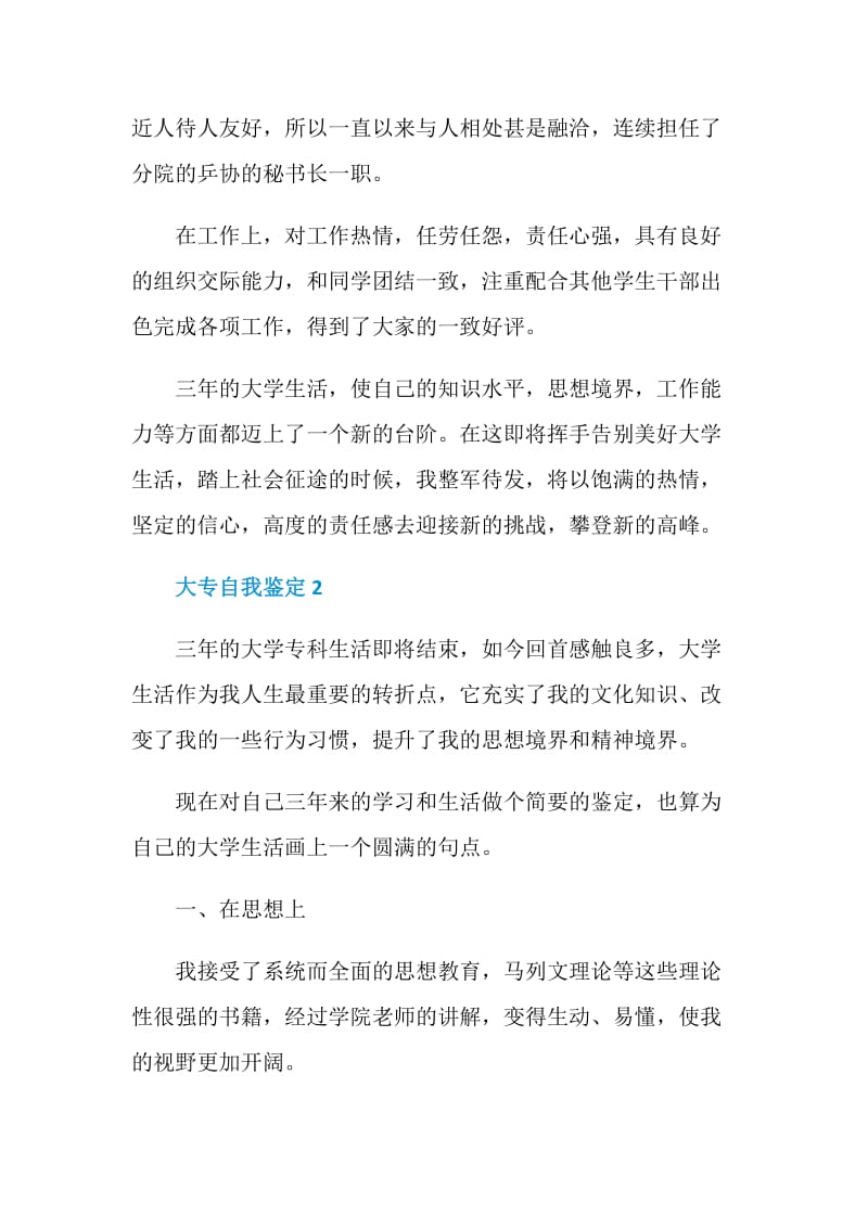 简短的大专自我鉴定参考五篇.doc_第2页