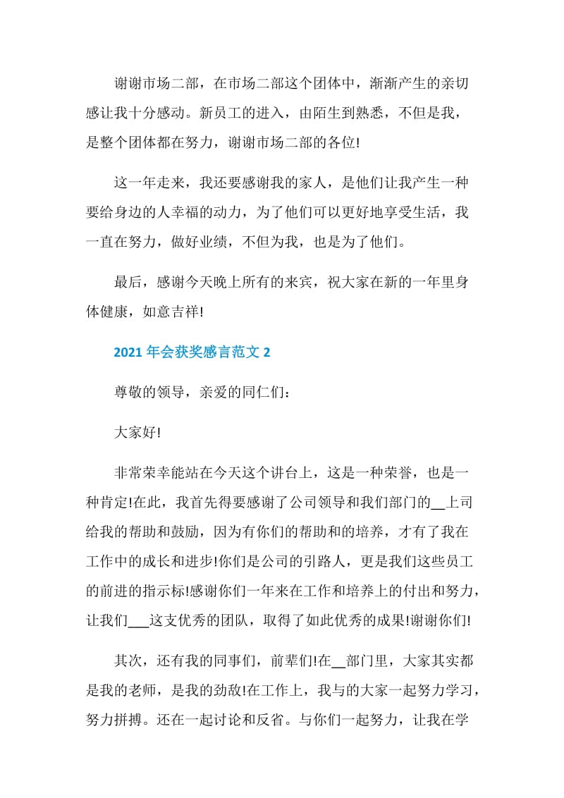 2021员工年会上台获奖感言发言.doc_第2页