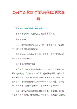 公司年会2021年度优秀员工获奖感言.doc