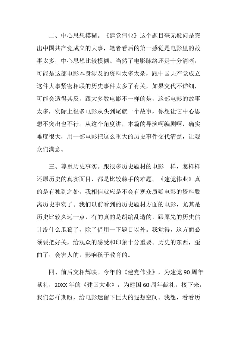 看建党伟业电影的观后感作文精选.doc_第2页