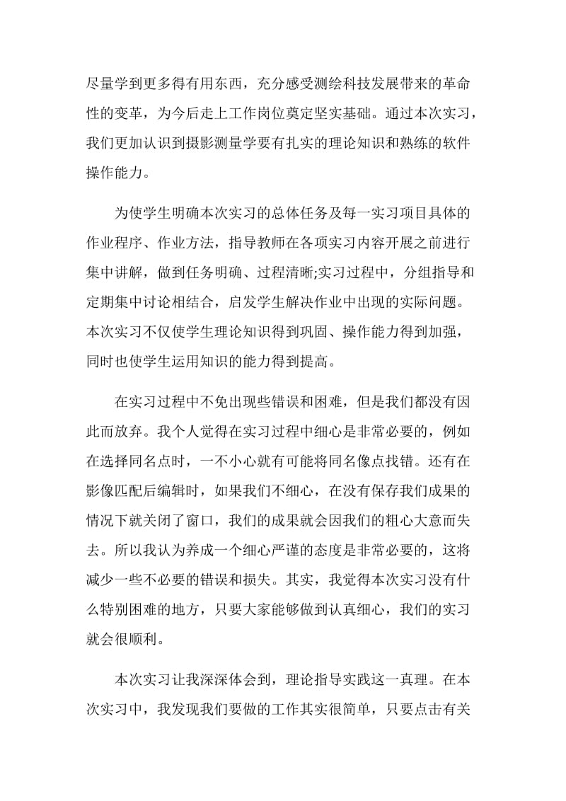 摄影测量实习心得.doc_第2页