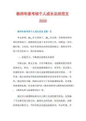 教师年度考核个人成长总结范文2020.doc