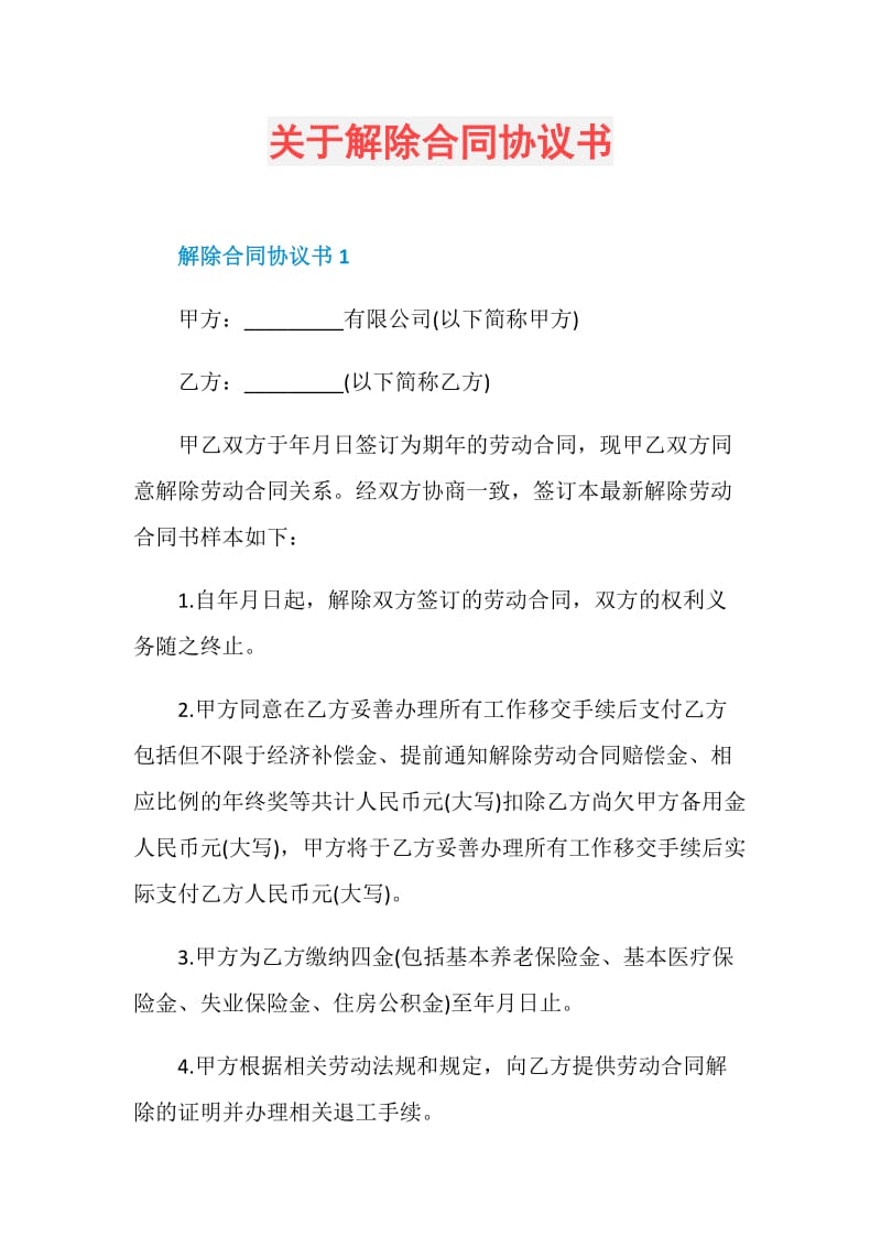 关于解除合同协议书.doc_第1页