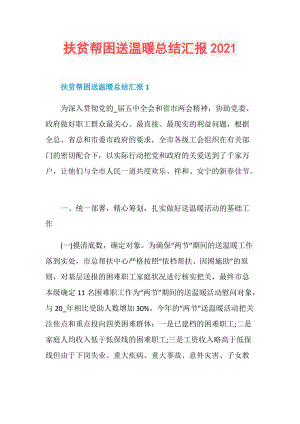 扶贫帮困送温暖总结汇报2021.doc