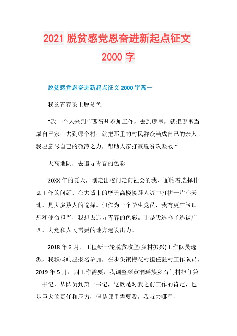 2021脱贫感党恩奋进新起点征文2000字.doc_第1页