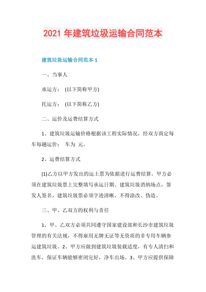 2021年建筑垃圾运输合同范本.doc_第1页