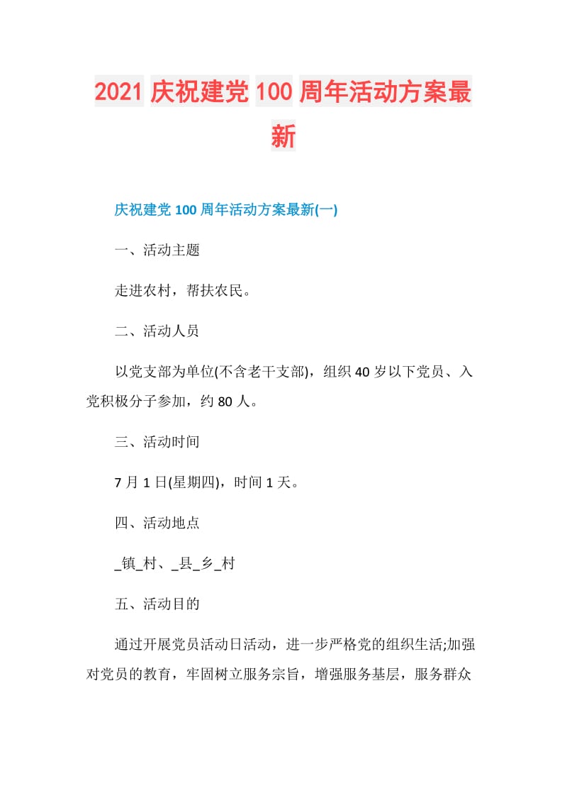 2021庆祝建党100周年活动方案最新.doc_第1页