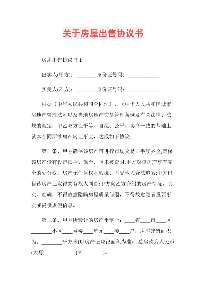 关于房屋出售协议书.doc_第1页