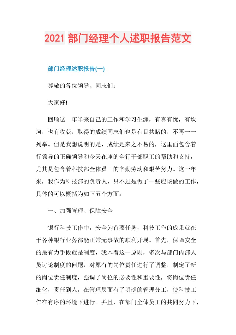 2021部门经理个人述职报告范文.doc_第1页