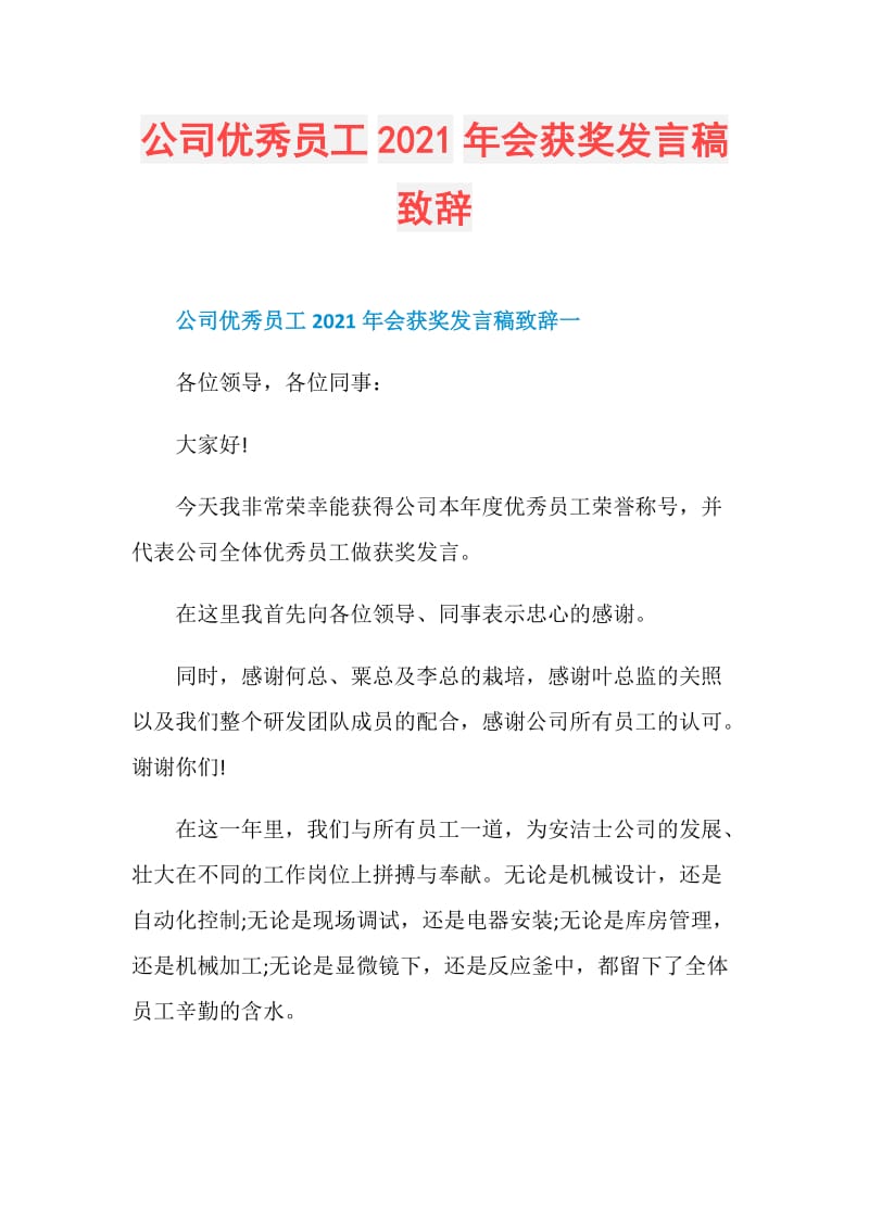 公司优秀员工2021年会获奖发言稿致辞.doc_第1页