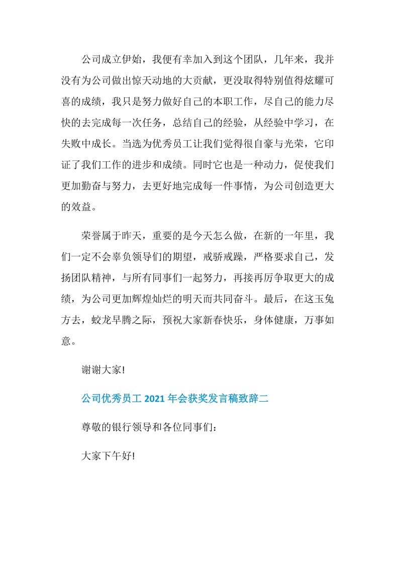 公司优秀员工2021年会获奖发言稿致辞.doc_第2页