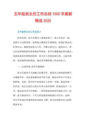 五年级班主任工作总结1000字最新精选2020.doc