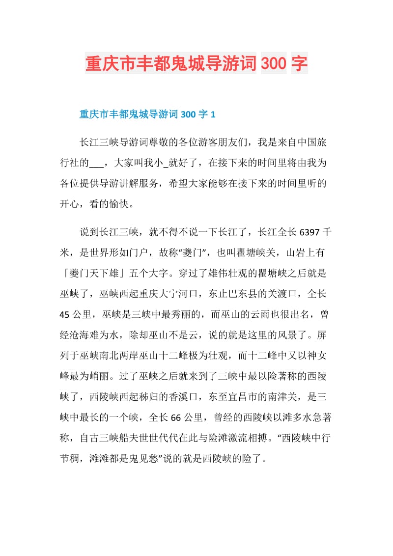 重庆市丰都鬼城导游词300字.doc_第1页