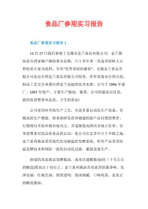 食品厂参观实习报告.doc