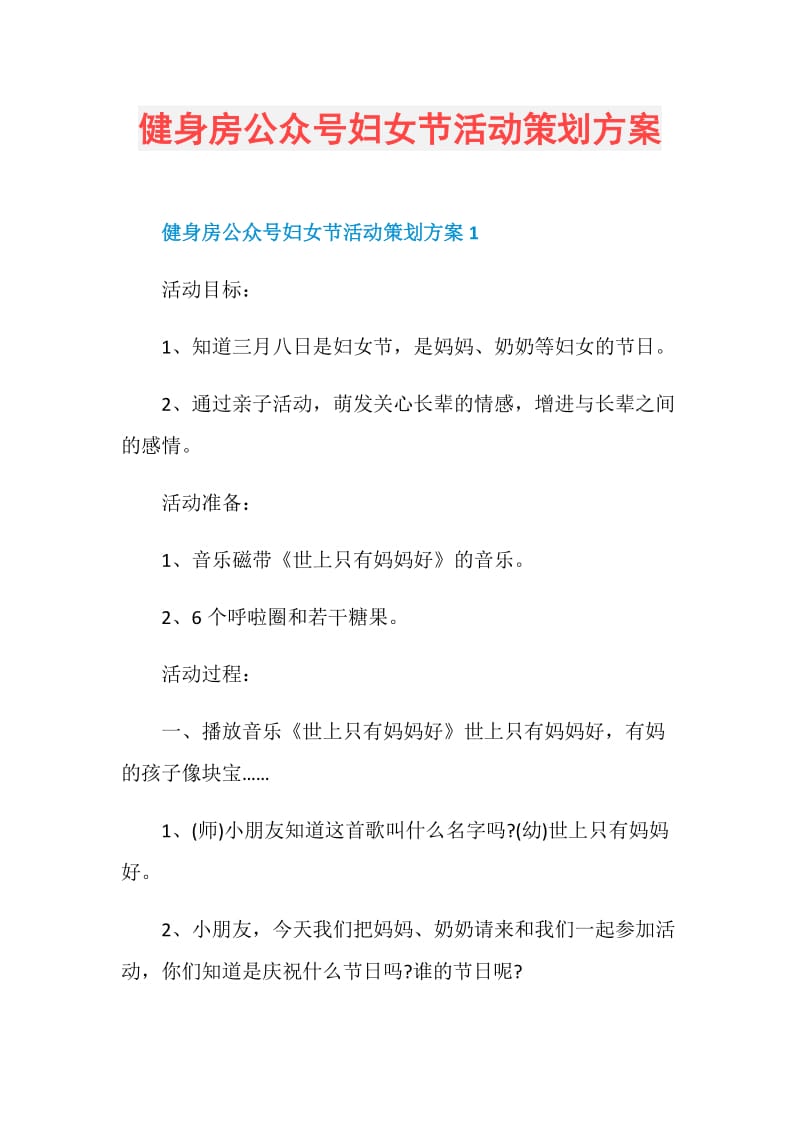 健身房公众号妇女节活动策划方案.doc_第1页