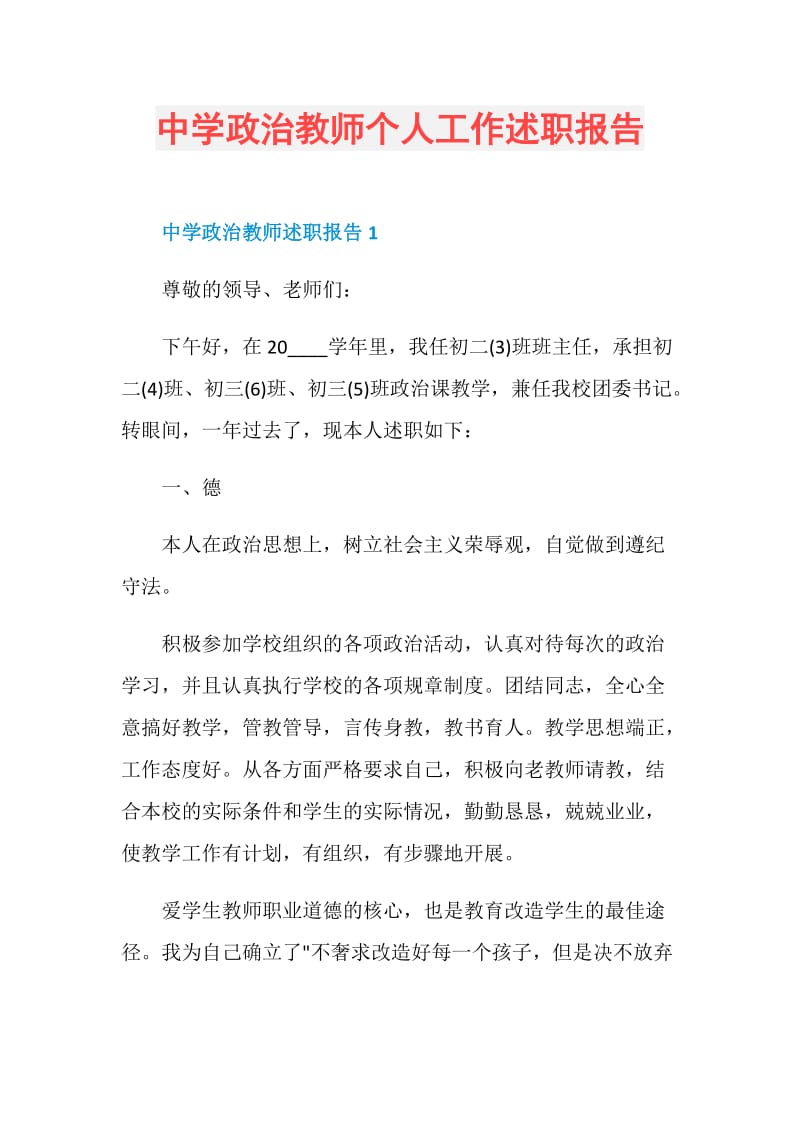 中学政治教师个人工作述职报告.doc_第1页