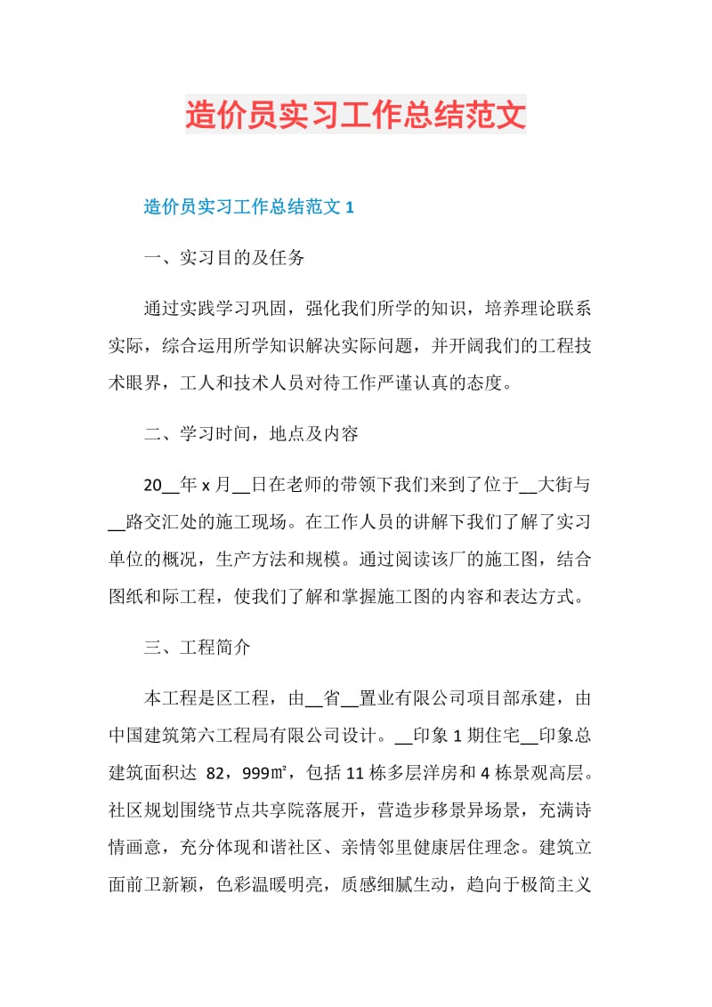 造价员实习工作总结范文.doc_第1页