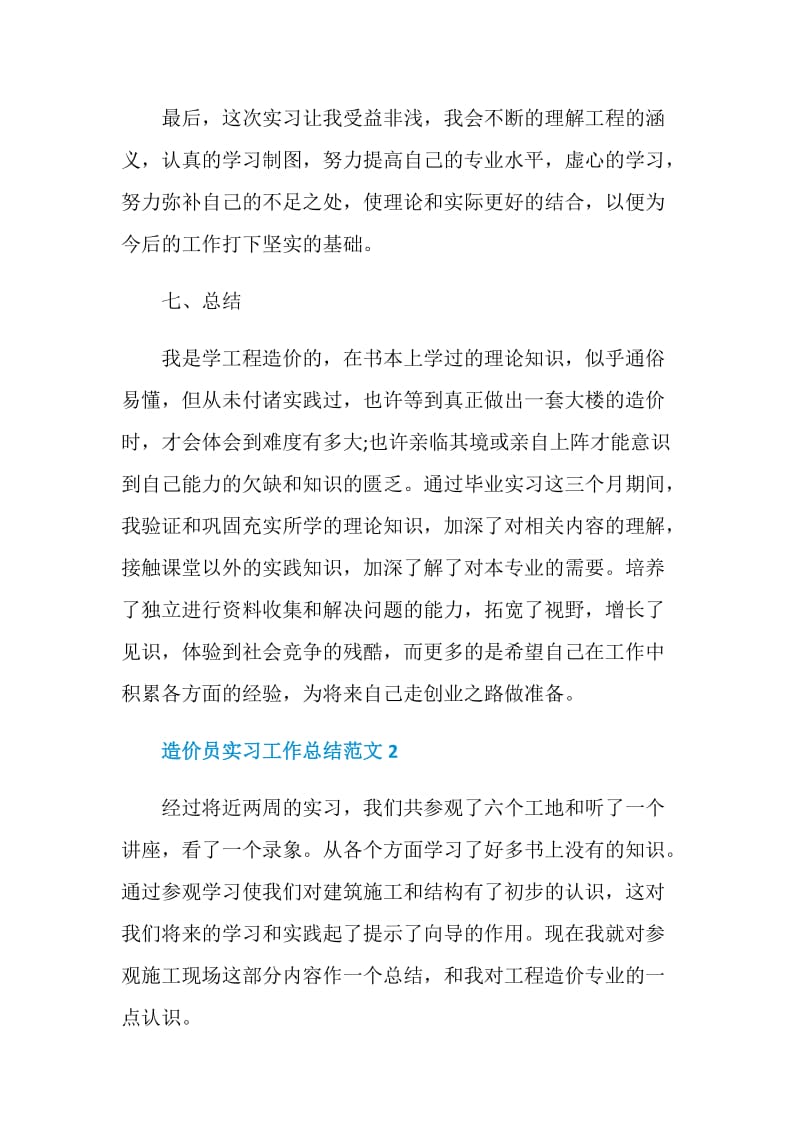 造价员实习工作总结范文.doc_第3页