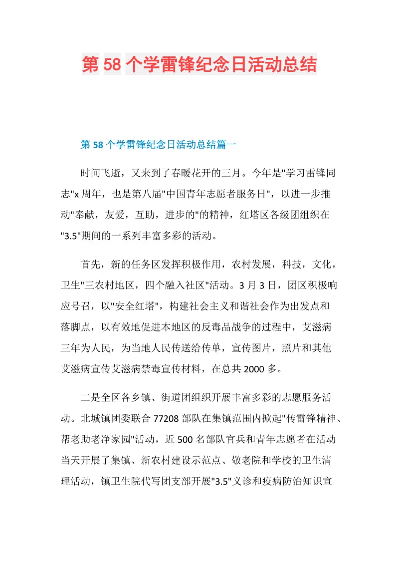 第58个学雷锋纪念日活动总结.doc_第1页