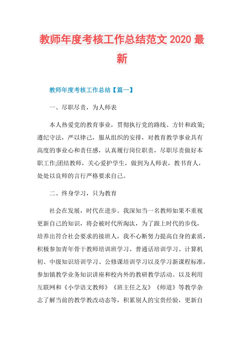 教师年度考核工作总结范文2020最新.doc_第1页