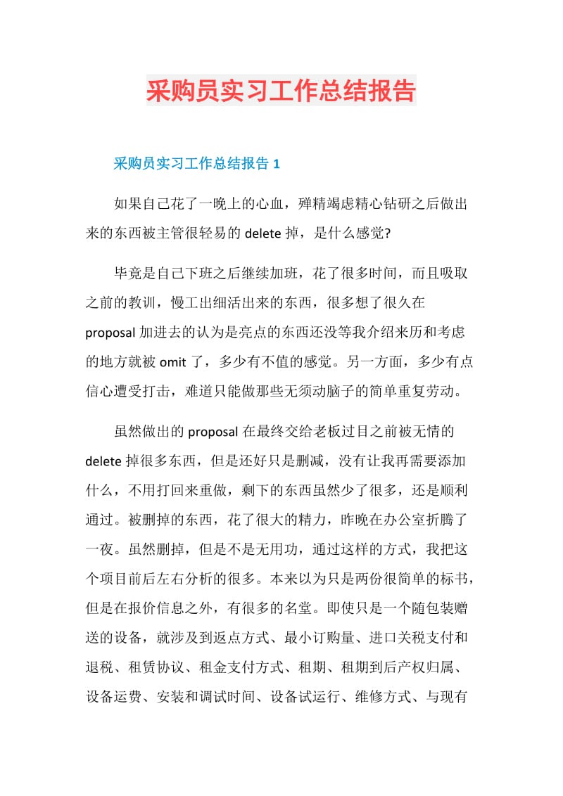 采购员实习工作总结报告.doc_第1页