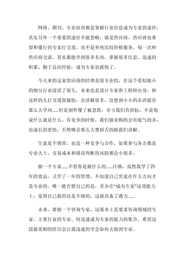 采购员实习工作总结报告.doc_第3页