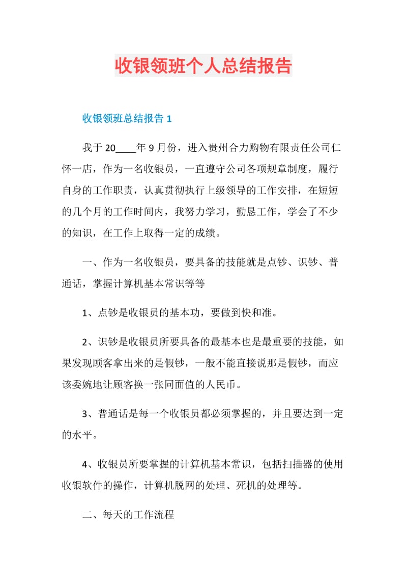 收银领班个人总结报告.doc_第1页