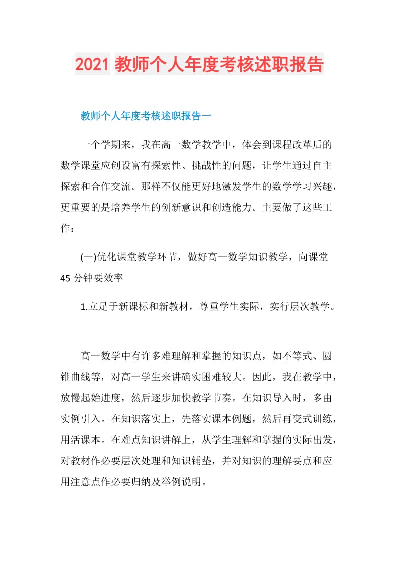 2021教师个人年度考核述职报告.doc_第1页