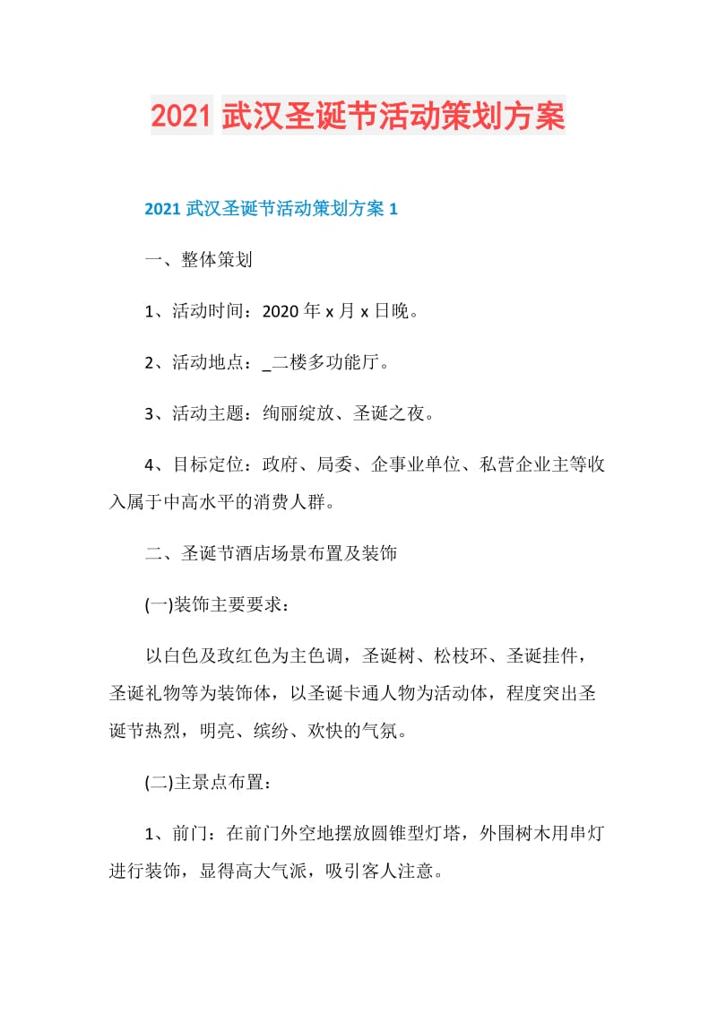 2021武汉圣诞节活动策划方案.doc_第1页