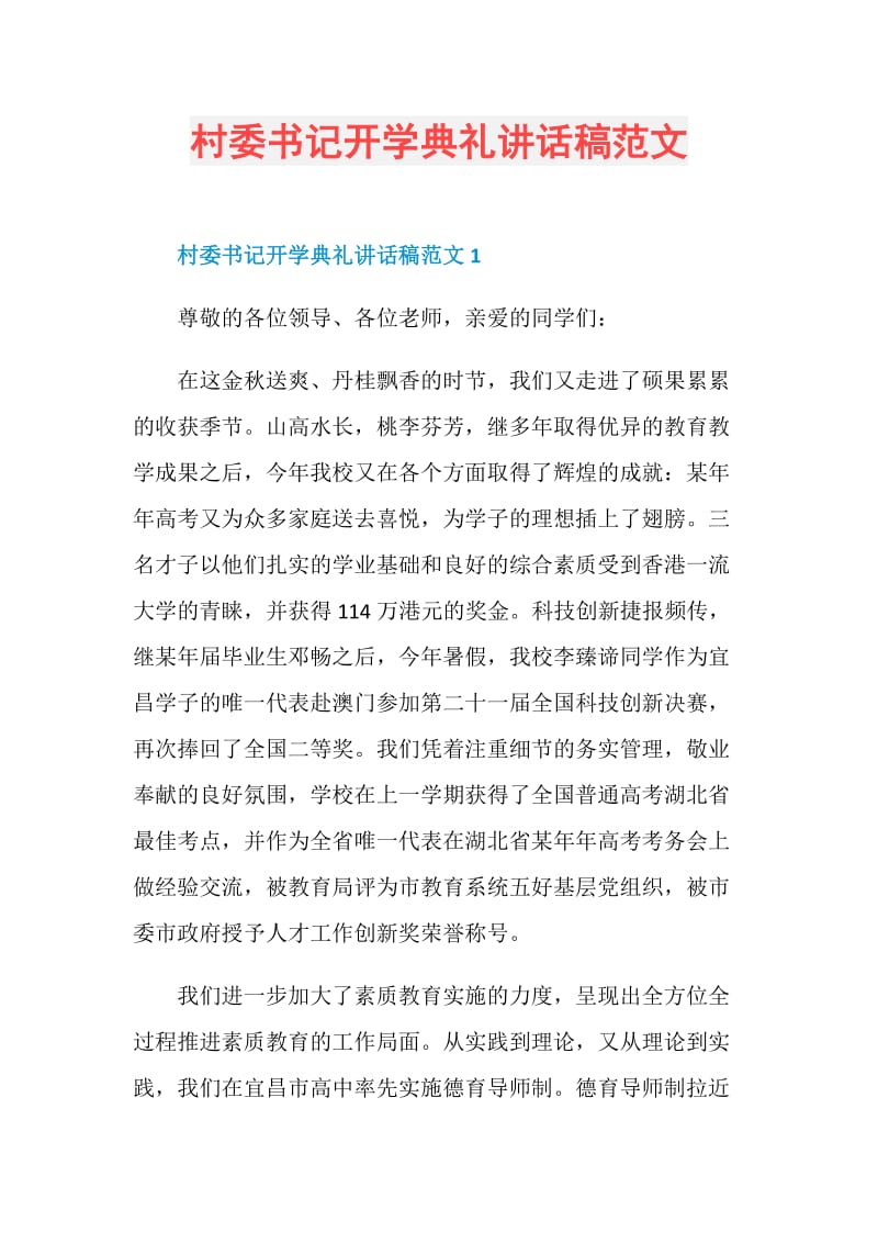 村委书记开学典礼讲话稿范文.doc_第1页