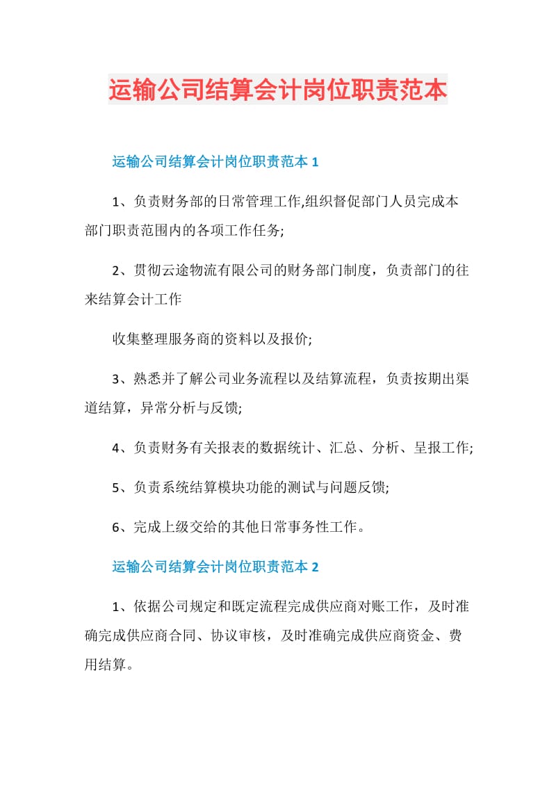 运输公司结算会计岗位职责范本.doc_第1页