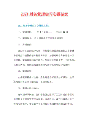 2021财务管理实习心得范文.doc