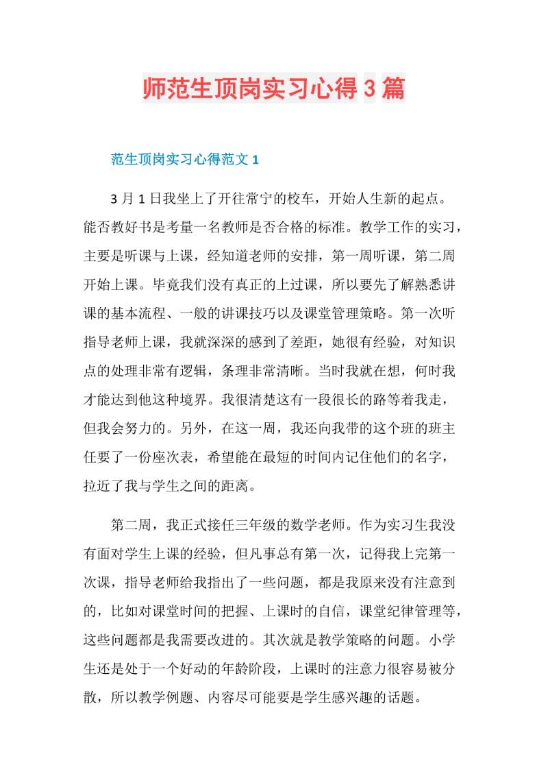 师范生顶岗实习心得3篇.doc_第1页