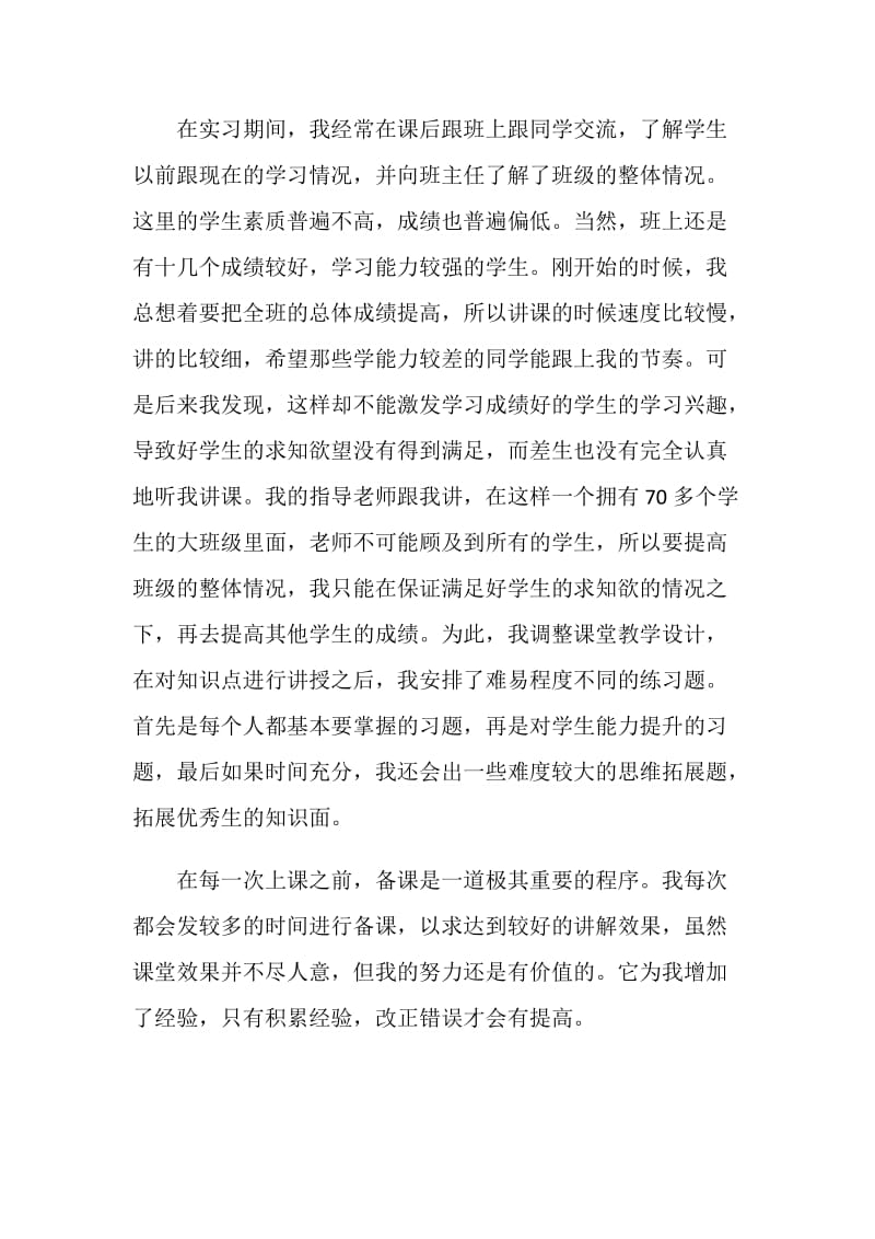 师范生顶岗实习心得3篇.doc_第2页