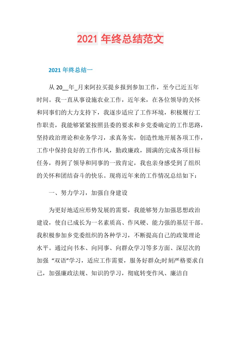 2021年终总结范文.doc_第1页